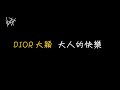 DIOR大穎 - 大人的快樂 [ 歌詞 ]