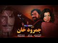 Jamrood Khan (جمرود خان) | Full Movie | Badar Munir, Musarrat Shaheen | Filmazia Pashto Movies | K1K