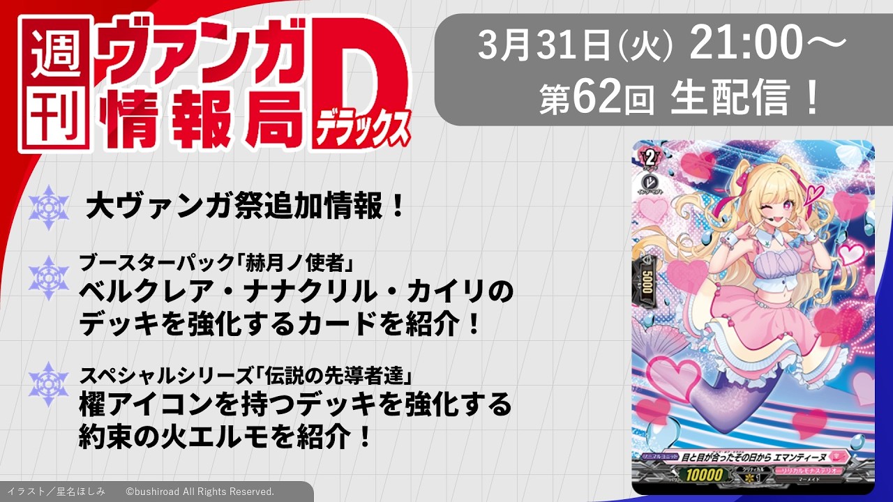 週刊ヴァンガ情報局デラックス ～第62回～