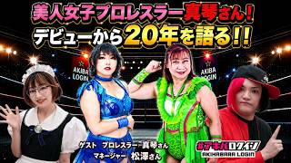 美人女子プロレスラー真琴さん、マネージャー松澤さんが20周年の軌跡を語る！！　210回目