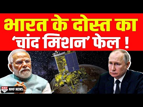 भारत के दोस्त का ‘चांद मिशन’ हुआ तबाह, चांद से टकराकर Luna-25 के उड़ गए परखच्चे!