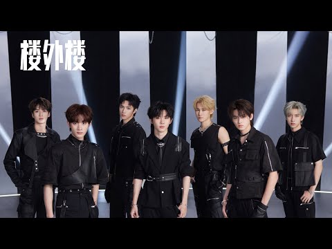 时代少年团 - 楼外楼