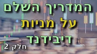המדריך השלם למניות דיבידנד חלק 2