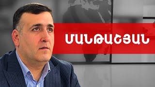 Կլիզմա. փորձե՛ք, անպայման օգնելու է. Նարեկ Մանթաշյան /// ԽՈՍՔԻ ԻՐԱՎՈՒՆՔ