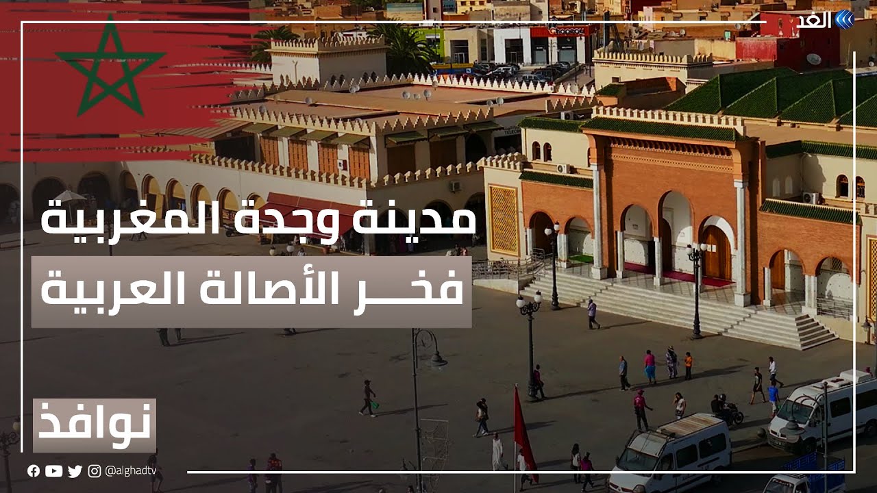 نوافذ مدينة وجدة المغربية.. فخر الأصالة والعراقة العربية | #نوافذ