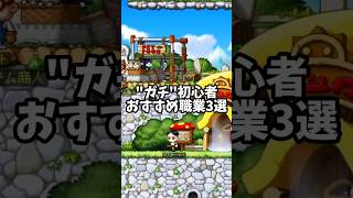 0から始める"ガチ"初心者おすすめ職業2026 #メイプルストーリー