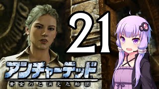ゆかあかゲームショー「アンチャーテッド 黄金刀と消えた船団」 #21【結月ゆかり・琴葉茜】