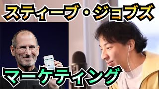 スティーブ・ジョブズのマーケティング/商品を売るには