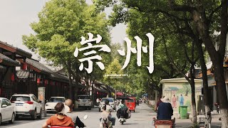 【阿丙】成都周边慢时光里，一座低调松弛的宝藏小城｜老城区散步 四川 崇州 A laid-back hidden gem near Chengdu. Chongzhou, Sichuan, China.