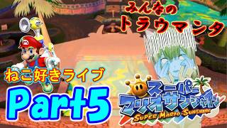 ドルピック島でバカンスへ♪ねこ好きライブ スーパーマリオサンシャイン Part5