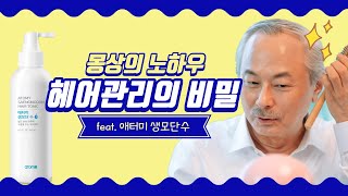 애터미 헤어 스타일링 편ㅣ애터미 박한길 회장ㅣ헤어관리 비밀_feat. 생모단수/ 헤어 에센셜 오일/ 헤어드라이어