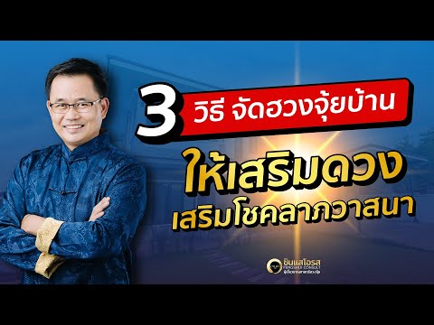 3 วิธีจัดฮวงจุ้ยบ้าน ให้เสริมดวง เสริมโชคลาภวาสนา 3 วิธีจัดฮวงจุ้ยบ้าน ให้เสริมดวง เสริมโชคลาภวาสนา