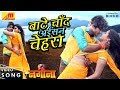 Pradeep Pandey Chintu का VIDEO SONG Baate Chand Aisan Chehra NAGINA Bhojpuri Song