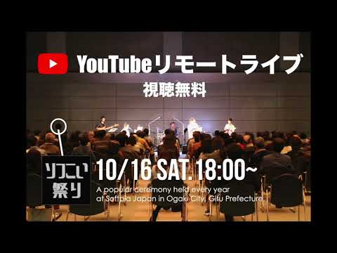 地域文化学科 2021/10/16（土）18時START ソフこい祭り2021「お月見コンサート」CM