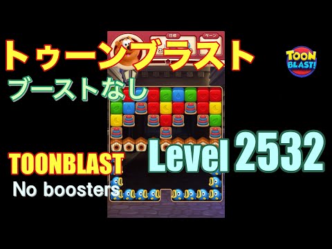 トゥーンブラスト 2532 ブーストなし toonblast 2532 No boosters
