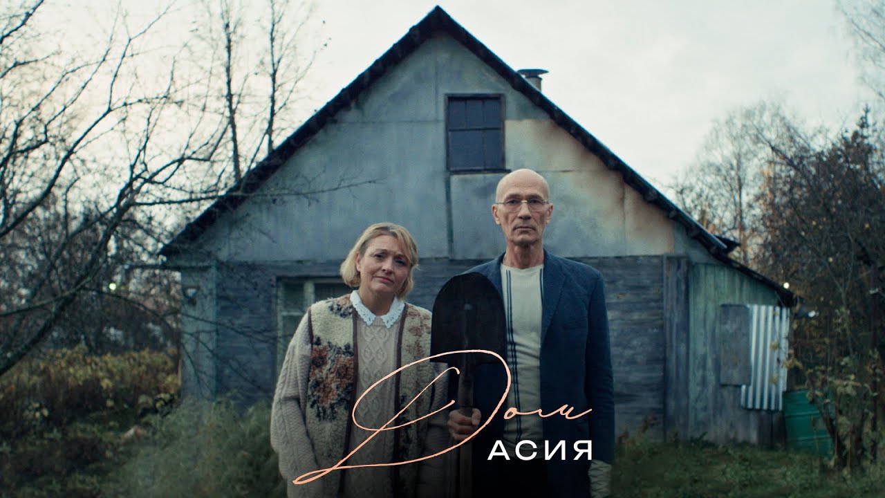 Асия — Дом