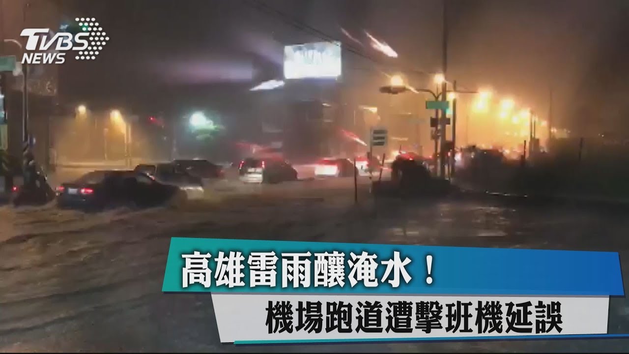 高雄雷雨釀淹水! 機場跑道遭擊班機延誤