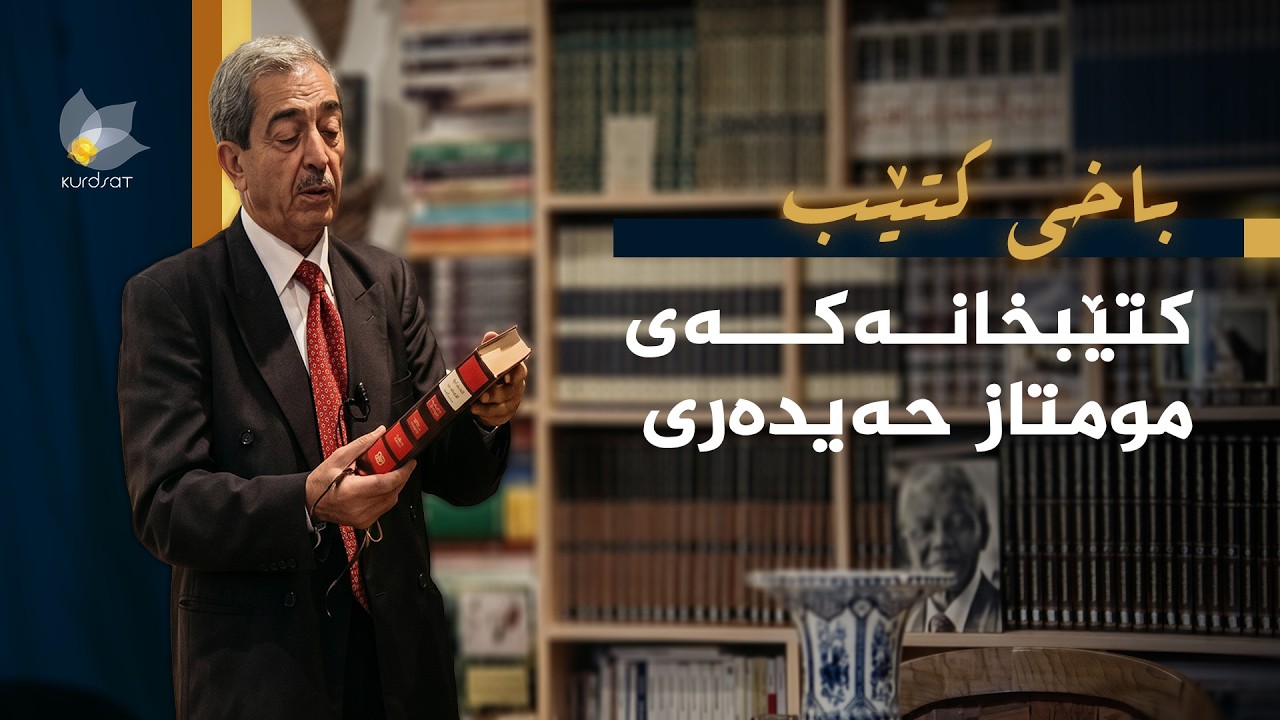 ڤیدیۆ | باخی کتێب - کتێبخانەکەی مومتاز حەیدەری