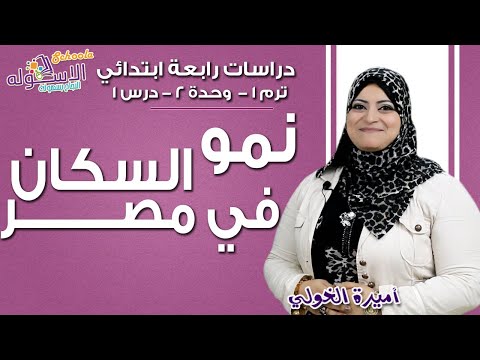 دراسات اجتماعية رابعة ابتدائي 2019 | نمو السكان في مصر | تيرم1 - وح2 - در1| الاسكوله