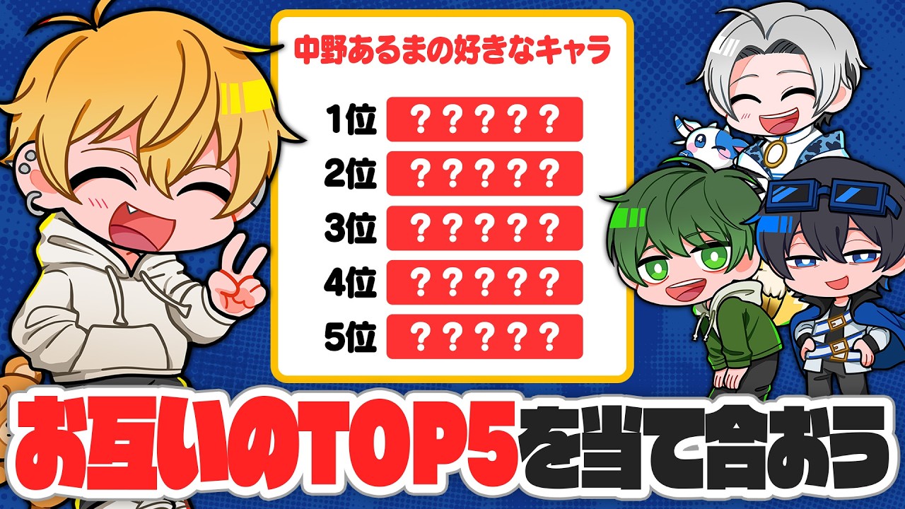 メンバー同士の好きなもの、ちゃんとわかってる？お互いの好きなものTop5を当て合おう！