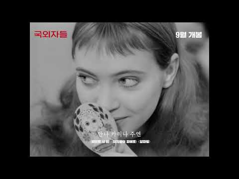 [국외자들] 영원한 젊음을 느낄 수 있는 메인 예고편