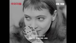 [국외자들] 영원한 젊음을 느낄 수 있는 메인 예고편