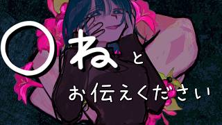 〇ねとお伝えくださいfeat.カゼヒキ