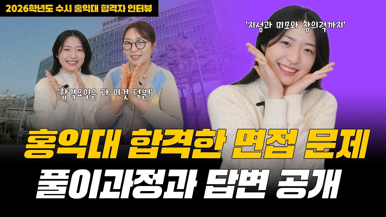 2026학년도 홍익대 디자인학부 합격자 인터뷰 '지성과 미모와 창의력까지 겸비한 홍대 미대생 탄생!!'