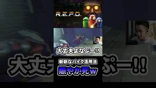 バイクの運転荒ぶりすぎだろwww #repo #爆笑 #ゲーム実況