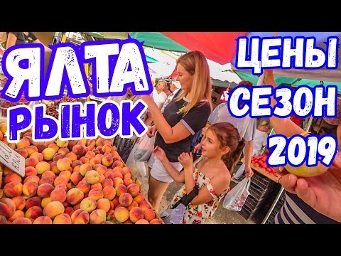 Ялта 2019. Цены на рынке. Сезонные фрукты, овощи, цены на мясо. Центральный рынок.Отдых в Крыму 2019