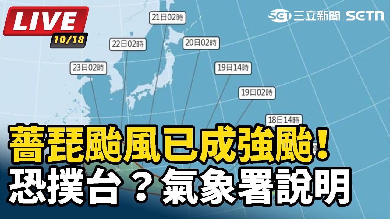 【#直播中LIVE】薔琵颱風已成強颱！恐撲台？氣象署說明