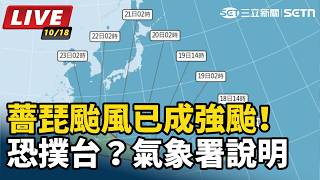 薔琵颱風已成強颱！恐撲台？氣象署說明
