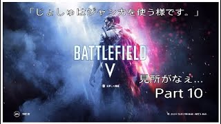 ［BF5］「じょしゅはジャンカを使う様です。」Part 10
