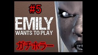 【ホラー実況】#５　Emily wants to play　※音量注意　かなりビビりまくりです！