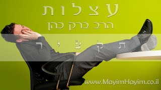 הרב ברק כהן - עצלות (לקט)