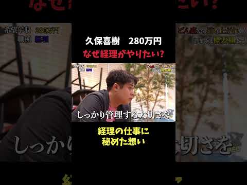 経済学科 経理がやりたい理由  【久保喜樹】 希望年収280万円 #下剋上版就活NEO　前編