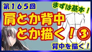  - 【イラスト講座】肩とか背中とか③【第１６５回】