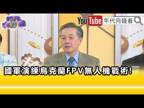 精彩片段》胡振東:#台灣 要往前走要有投資...【年代向錢看】2026.08.19