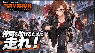#8 【ディビジョン リサージェンス】今日もレベルを上げてミッションを熟す！【 The Division Resurgence 】