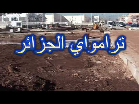 
أشغال انجاز ترامواي الدجزائر