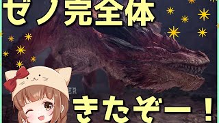 【MHWI】ムフェトジーヴァマルチ周回！みんなで覚醒武器を集めるぞ♡【PS4版/モンハンワールド】