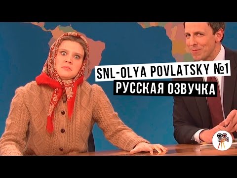 SNL - OLYA POVLATSKY №1  [РУССКАЯ ОЗВУЧКА]