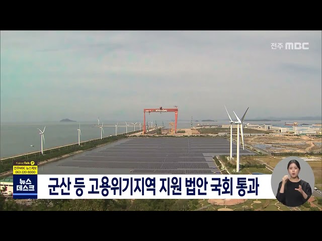 군산 등 고용위기지역 지원 법안 국회 통과