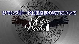 サモンズボードの動画投稿終了について