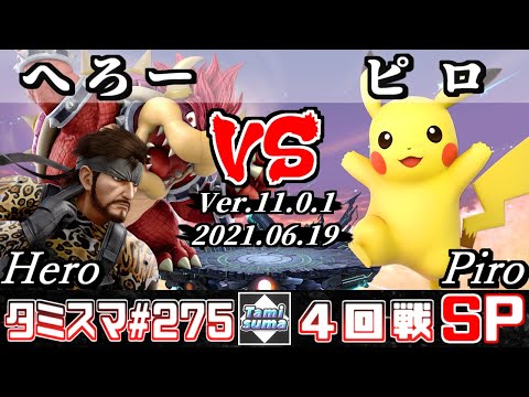 【SSBU】Tamisuma 275 Round4 Hero(Snake/Bowser) VS Piro(Pikachu) - Smash Ultimate Online