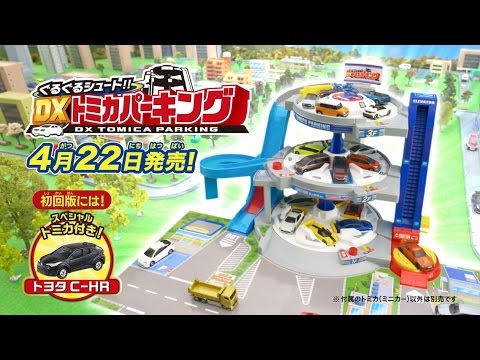 ぐるぐるシュート!! ＤＸトミカパーキング ＣＭ