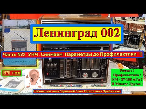 Ленинград 002.Часть №3.УНЧ Снимаем параметры до профилактики. Санта-Барбара об Этом Радиоприёмнике .