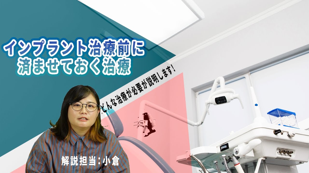 インプラント治療をする前に必要な治療とは?