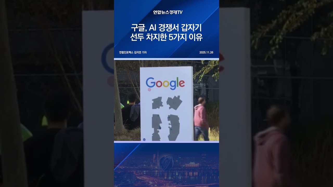 구글, AI 경쟁서 갑자기 선두 차지한 5가지 이유
