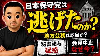 日本保守党…マジでおかしくないですか？これまでの問題点を整理します。　【第237回】 #日本保守党 #百田尚樹 #有本香 #竹上裕子 #河村たかし #秘書給与問題 #政治 #アレクサライブ